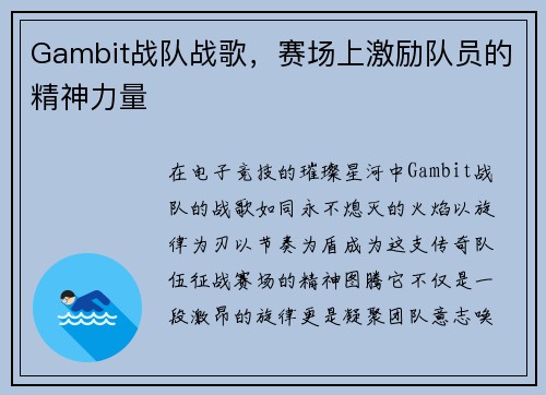 Gambit战队战歌，赛场上激励队员的精神力量