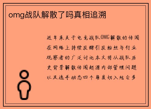 omg战队解散了吗真相追溯