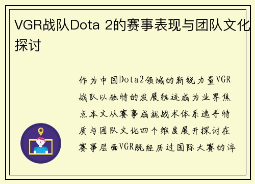 VGR战队Dota 2的赛事表现与团队文化探讨