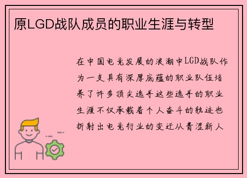 原LGD战队成员的职业生涯与转型