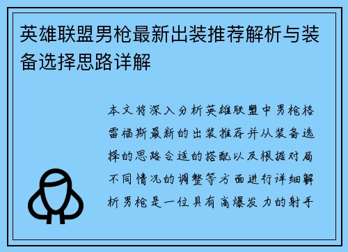 英雄联盟男枪最新出装推荐解析与装备选择思路详解