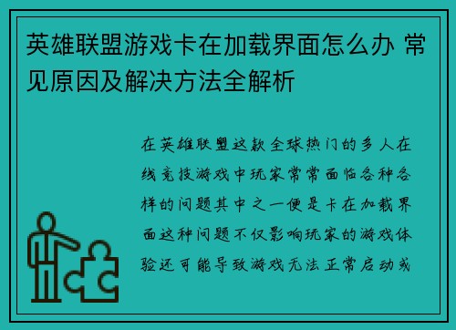 英雄联盟游戏卡在加载界面怎么办 常见原因及解决方法全解析