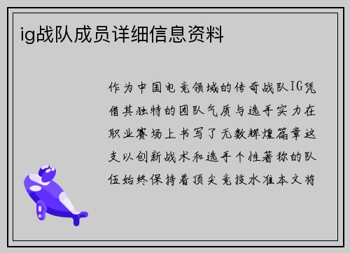 ig战队成员详细信息资料