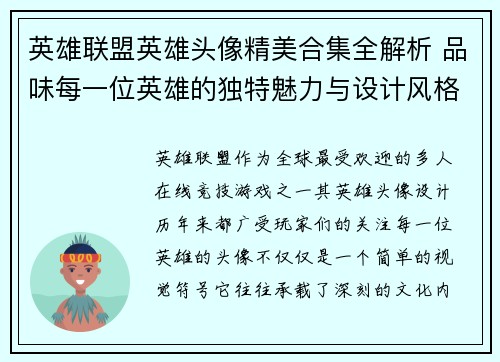 英雄联盟英雄头像精美合集全解析 品味每一位英雄的独特魅力与设计风格