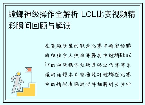 螳螂神级操作全解析 LOL比赛视频精彩瞬间回顾与解读