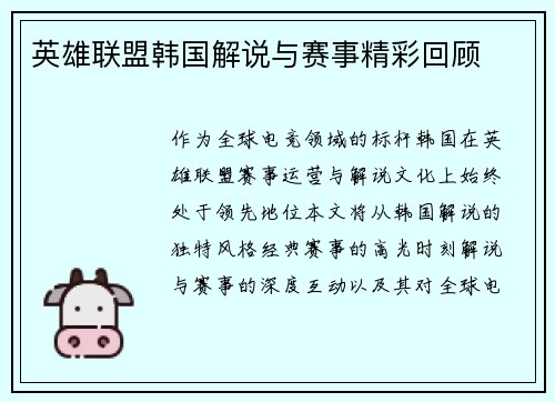 英雄联盟韩国解说与赛事精彩回顾