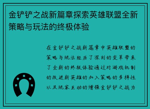 金铲铲之战新篇章探索英雄联盟全新策略与玩法的终极体验