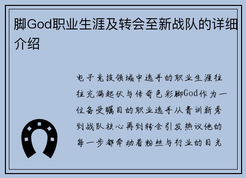 脚God职业生涯及转会至新战队的详细介绍