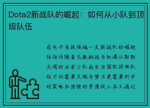 Dota2新战队的崛起：如何从小队到顶级队伍