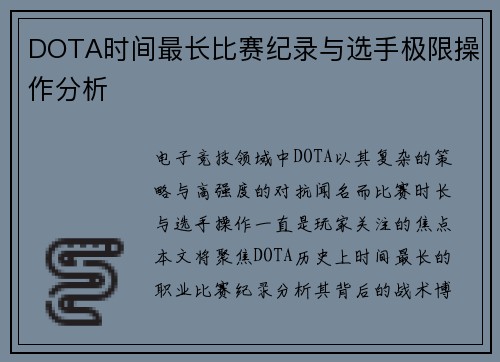 DOTA时间最长比赛纪录与选手极限操作分析
