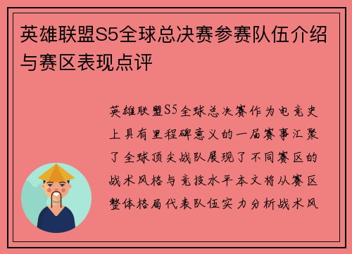 英雄联盟S5全球总决赛参赛队伍介绍与赛区表现点评