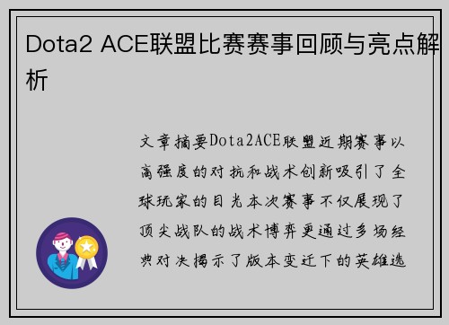 Dota2 ACE联盟比赛赛事回顾与亮点解析