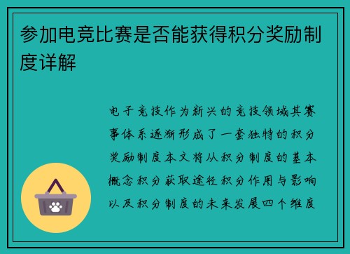 参加电竞比赛是否能获得积分奖励制度详解