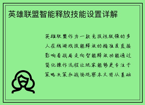 英雄联盟智能释放技能设置详解