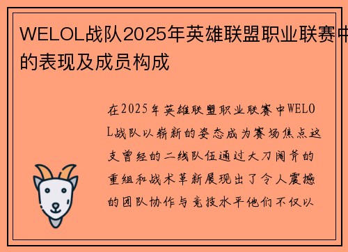 WELOL战队2025年英雄联盟职业联赛中的表现及成员构成