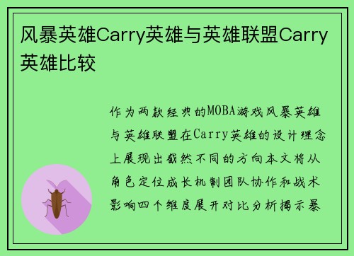 风暴英雄Carry英雄与英雄联盟Carry英雄比较