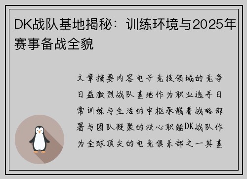 DK战队基地揭秘：训练环境与2025年赛事备战全貌