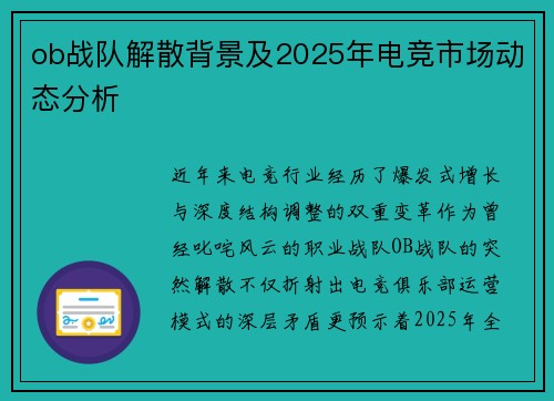 ob战队解散背景及2025年电竞市场动态分析
