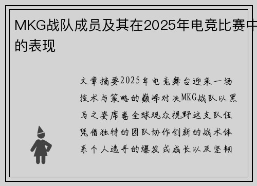 MKG战队成员及其在2025年电竞比赛中的表现