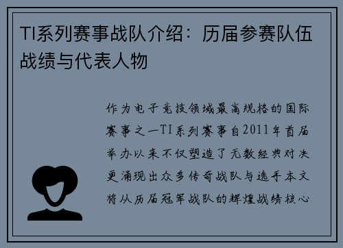 TI系列赛事战队介绍：历届参赛队伍战绩与代表人物