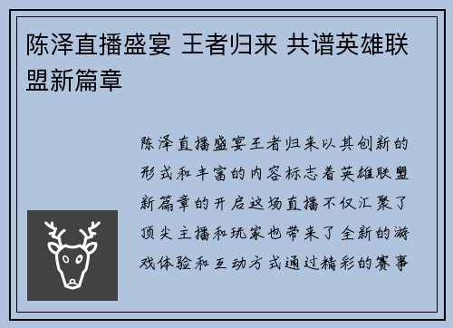 陈泽直播盛宴 王者归来 共谱英雄联盟新篇章