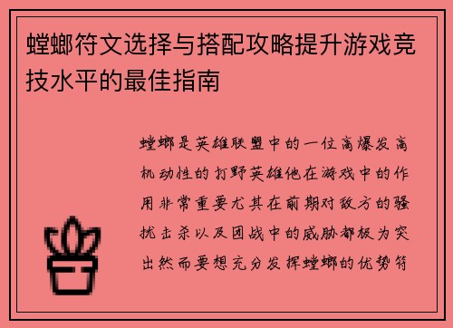 螳螂符文选择与搭配攻略提升游戏竞技水平的最佳指南