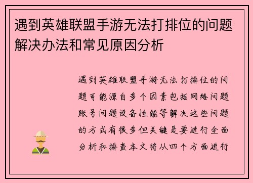 遇到英雄联盟手游无法打排位的问题解决办法和常见原因分析