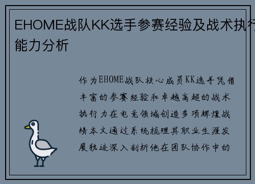 EHOME战队KK选手参赛经验及战术执行能力分析