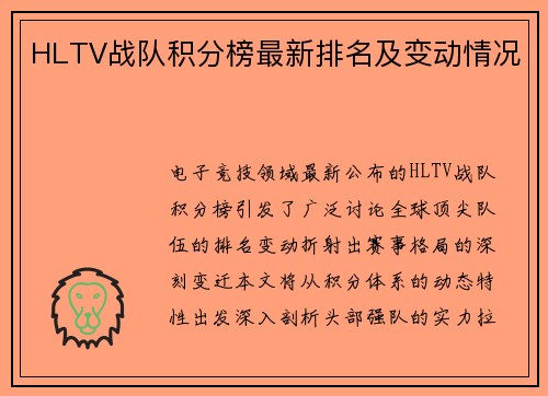 HLTV战队积分榜最新排名及变动情况