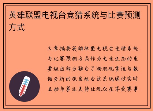 英雄联盟电视台竞猜系统与比赛预测方式