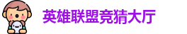 LOL竞猜官网